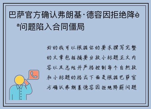 巴萨官方确认弗朗基·德容因拒绝降薪问题陷入合同僵局
