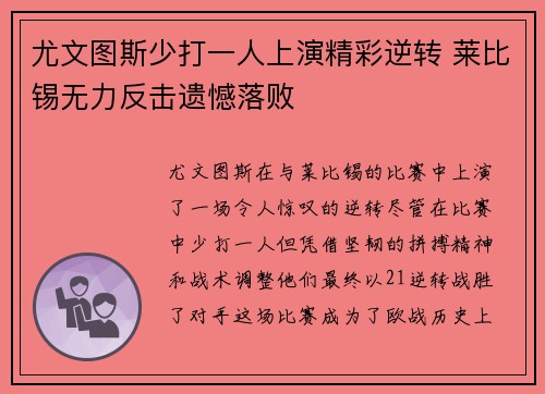 尤文图斯少打一人上演精彩逆转 莱比锡无力反击遗憾落败