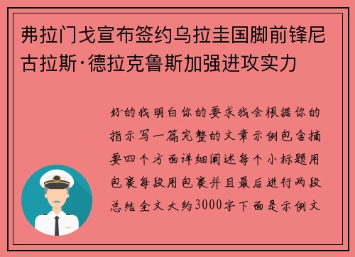 弗拉门戈宣布签约乌拉圭国脚前锋尼古拉斯·德拉克鲁斯加强进攻实力
