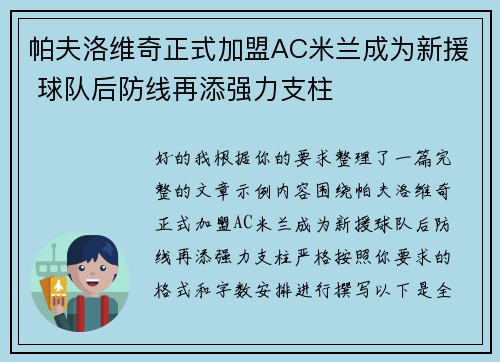 帕夫洛维奇正式加盟AC米兰成为新援 球队后防线再添强力支柱