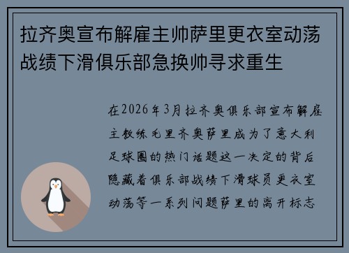 拉齐奥宣布解雇主帅萨里更衣室动荡战绩下滑俱乐部急换帅寻求重生