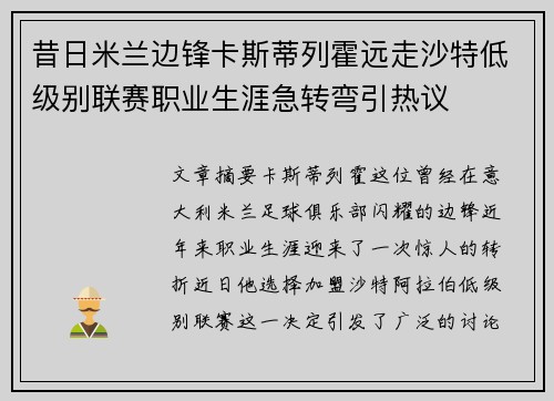 昔日米兰边锋卡斯蒂列霍远走沙特低级别联赛职业生涯急转弯引热议