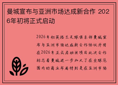 曼城宣布与亚洲市场达成新合作 2026年初将正式启动