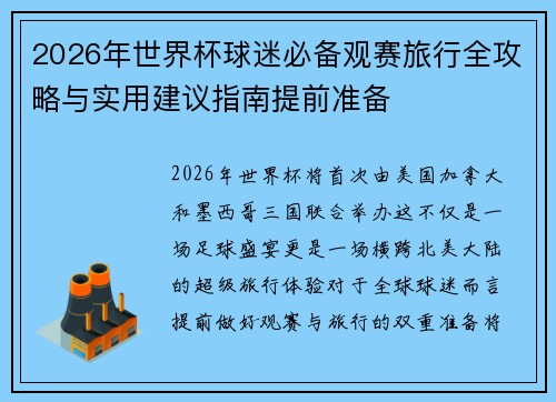 2026年世界杯球迷必备观赛旅行全攻略与实用建议指南提前准备