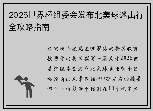 2026世界杯组委会发布北美球迷出行全攻略指南