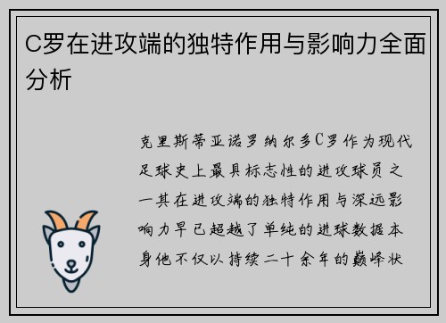C罗在进攻端的独特作用与影响力全面分析