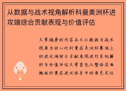 从数据与战术视角解析科曼美洲杯进攻端综合贡献表现与价值评估