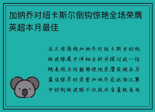 加纳乔对纽卡斯尔倒钩惊艳全场荣膺英超本月最佳