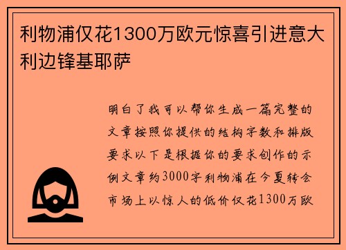 利物浦仅花1300万欧元惊喜引进意大利边锋基耶萨