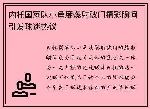 内托国家队小角度爆射破门精彩瞬间引发球迷热议