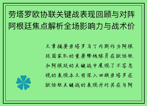 劳塔罗欧协联关键战表现回顾与对阵阿根廷焦点解析全场影响力与战术价值评估