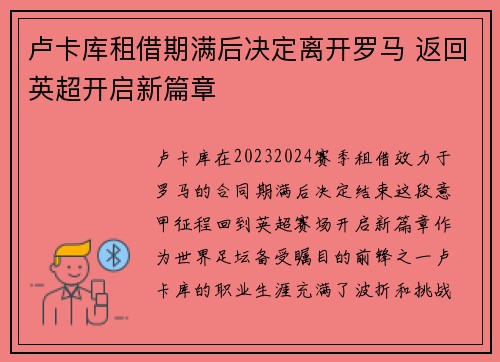卢卡库租借期满后决定离开罗马 返回英超开启新篇章