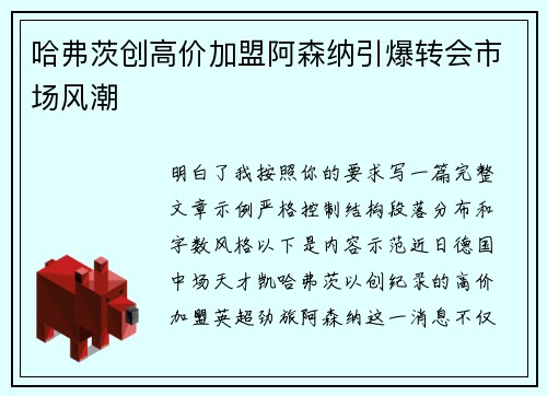 哈弗茨创高价加盟阿森纳引爆转会市场风潮
