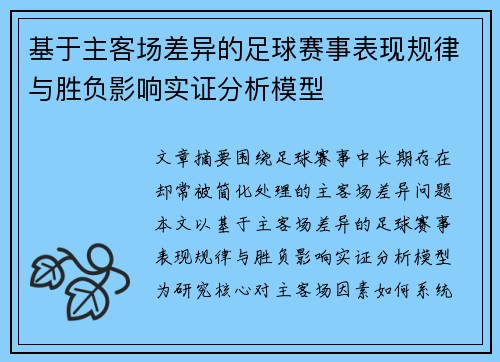 基于主客场差异的足球赛事表现规律与胜负影响实证分析模型