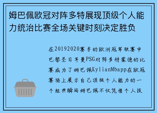 姆巴佩欧冠对阵多特展现顶级个人能力统治比赛全场关键时刻决定胜负