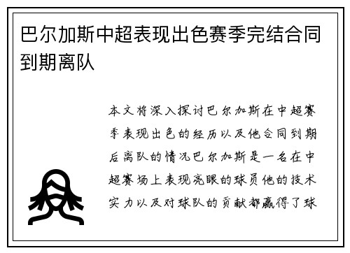 巴尔加斯中超表现出色赛季完结合同到期离队