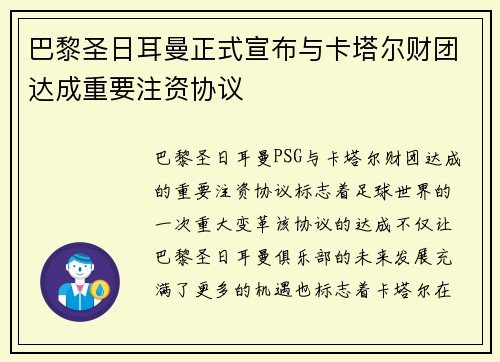巴黎圣日耳曼正式宣布与卡塔尔财团达成重要注资协议