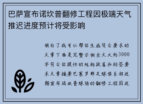 巴萨宣布诺坎普翻修工程因极端天气推迟进度预计将受影响