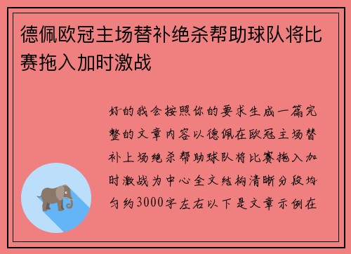 德佩欧冠主场替补绝杀帮助球队将比赛拖入加时激战