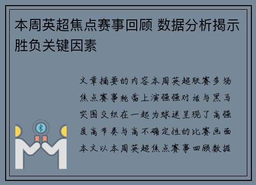 本周英超焦点赛事回顾 数据分析揭示胜负关键因素