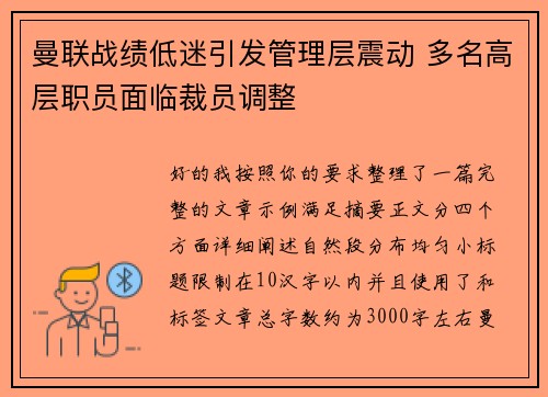 曼联战绩低迷引发管理层震动 多名高层职员面临裁员调整