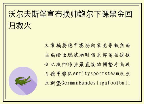 沃尔夫斯堡宣布换帅鲍尔下课黑金回归救火