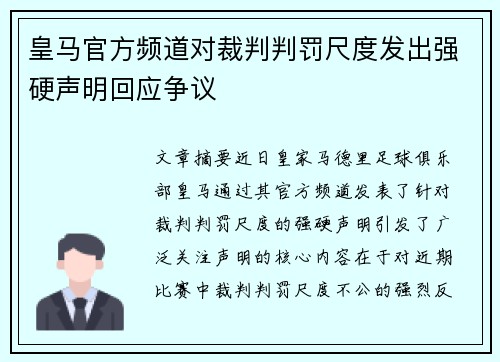 皇马官方频道对裁判判罚尺度发出强硬声明回应争议