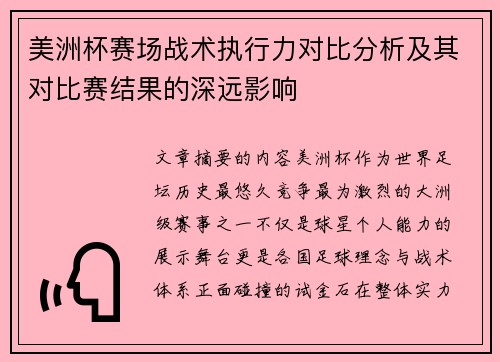 美洲杯赛场战术执行力对比分析及其对比赛结果的深远影响