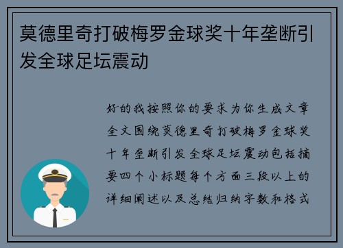 莫德里奇打破梅罗金球奖十年垄断引发全球足坛震动