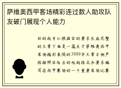萨维奥西甲客场精彩连过数人助攻队友破门展现个人能力