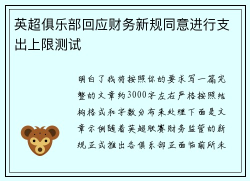 英超俱乐部回应财务新规同意进行支出上限测试