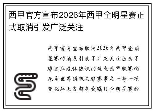 西甲官方宣布2026年西甲全明星赛正式取消引发广泛关注