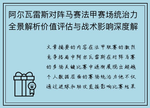 阿尔瓦雷斯对阵马赛法甲赛场统治力全景解析价值评估与战术影响深度解析