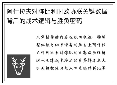 阿什拉夫对阵比利时欧协联关键数据背后的战术逻辑与胜负密码