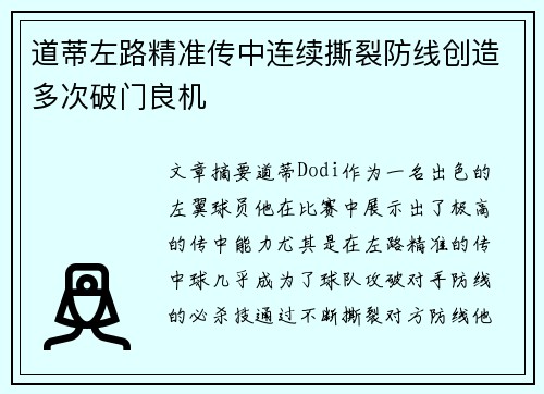道蒂左路精准传中连续撕裂防线创造多次破门良机
