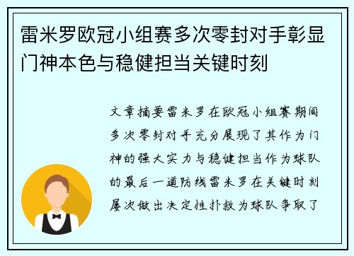 雷米罗欧冠小组赛多次零封对手彰显门神本色与稳健担当关键时刻