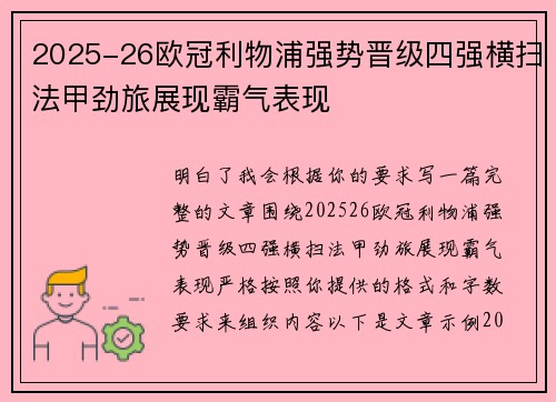 2025-26欧冠利物浦强势晋级四强横扫法甲劲旅展现霸气表现