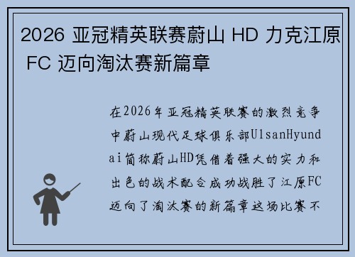 2026 亚冠精英联赛蔚山 HD 力克江原 FC 迈向淘汰赛新篇章