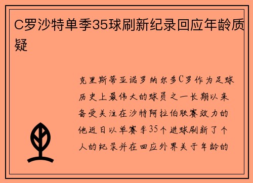 C罗沙特单季35球刷新纪录回应年龄质疑
