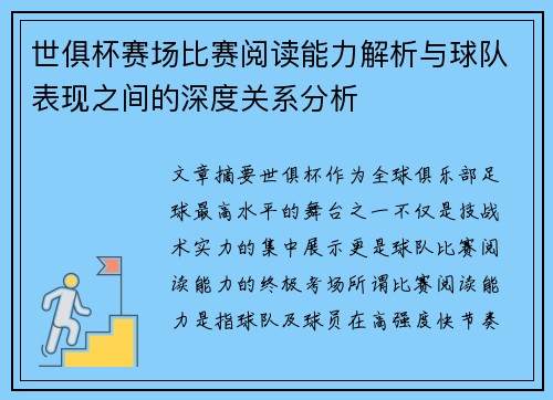 世俱杯赛场比赛阅读能力解析与球队表现之间的深度关系分析