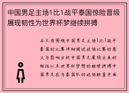 中国男足主场1比1战平泰国惊险晋级展现韧性为世界杯梦继续拼搏