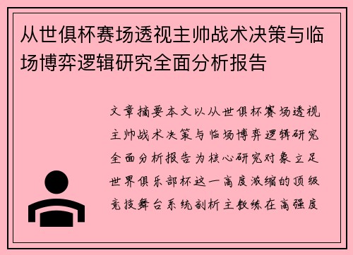 从世俱杯赛场透视主帅战术决策与临场博弈逻辑研究全面分析报告