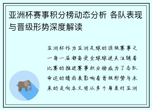 亚洲杯赛事积分榜动态分析 各队表现与晋级形势深度解读