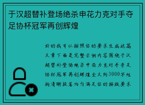 于汉超替补登场绝杀申花力克对手夺足协杯冠军再创辉煌