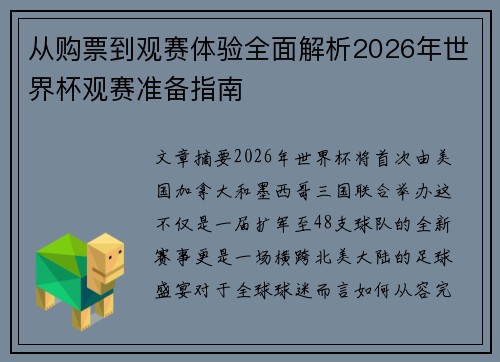 从购票到观赛体验全面解析2026年世界杯观赛准备指南