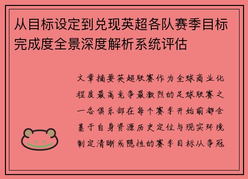 从目标设定到兑现英超各队赛季目标完成度全景深度解析系统评估