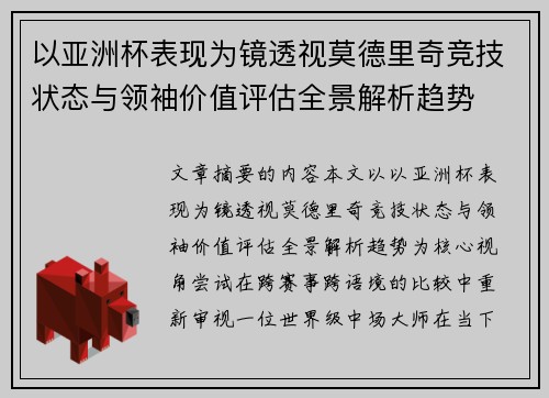 以亚洲杯表现为镜透视莫德里奇竞技状态与领袖价值评估全景解析趋势