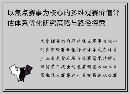 以焦点赛事为核心的多维观赛价值评估体系优化研究策略与路径探索