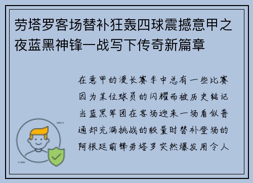 劳塔罗客场替补狂轰四球震撼意甲之夜蓝黑神锋一战写下传奇新篇章