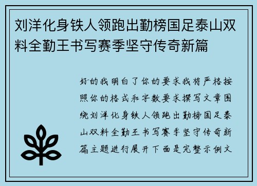 刘洋化身铁人领跑出勤榜国足泰山双料全勤王书写赛季坚守传奇新篇